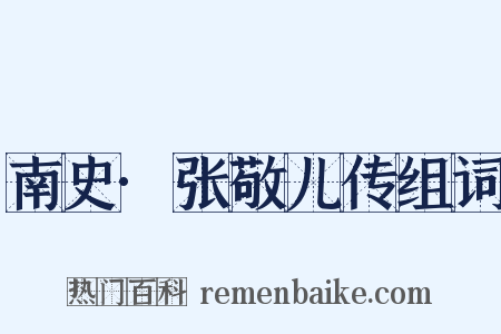 南史·张敬儿传组词是什么意思的图片